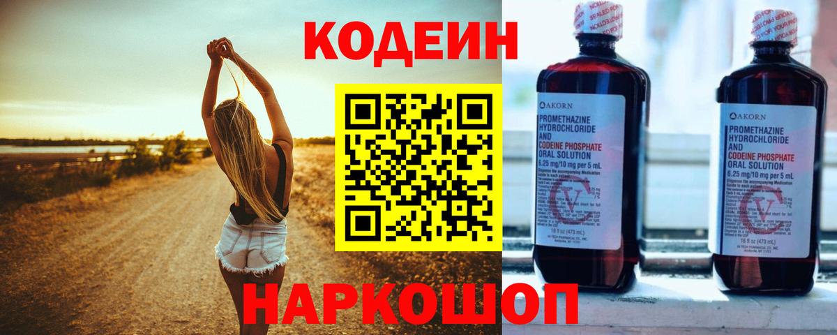 Рузаевка  Кодеин Purple Drank  Вход с VPN 